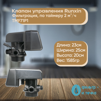 Клапан_управления_Runxin_Фильтрация,_по_таймеру_2_м³ч_TMF71P1_3